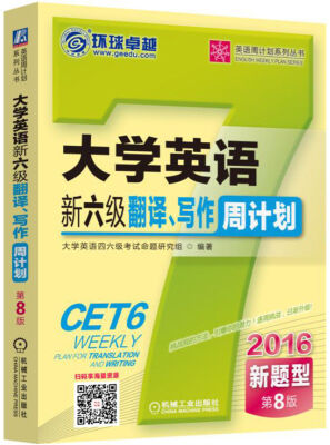 

英语周计划系列丛书：2016大学英语新六级翻译、写作周计划（新题型 第8版）