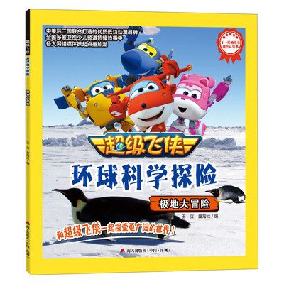 

超级飞侠环球科学探险：极地大冒险