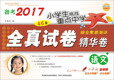 

备考2017小学生挑战重点中学46套全真试卷精华卷：语文