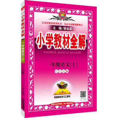 

小学教材全解 一年级语文上 CCD版 2016秋