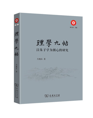 

理学九帖——以朱子学为圆心的研究(朱子学文库