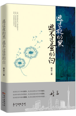

逃过夜的黑 逃不过昼的白