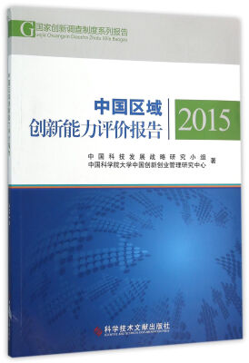 

中国区域创新能力评价报告 2015