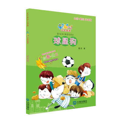 

星期八心灵童话系列：球星狗（全彩美绘注音版）