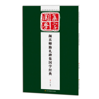 

经典碑帖国学集字系列：颜真卿勤礼碑集国学经典