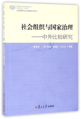 

公共管理与公共政策学术前沿·社会组织与国家治理：中外比较研究