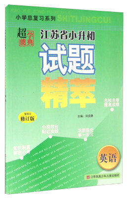 

江苏省小升初试题精萃小学总复习系列：英语（第四次 修订版）