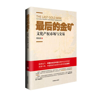 

最后的金矿(文化产权市场与交易