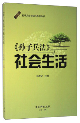 

孙子兵法全球行系列丛书《孙子兵法》与社会生活