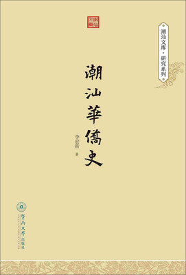 

潮汕华侨史