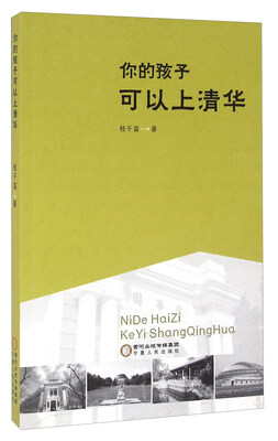 

你的孩子可以上清华