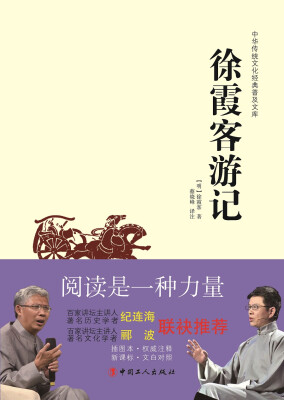 

中华传统文化经典普及文库：徐霞客游记