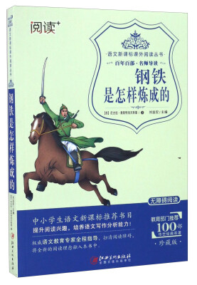 

钢铁是怎样炼成的珍藏版 无障碍阅读/语文新课标课外阅读丛书