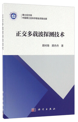 

博士后文库：正交多载波探测技术