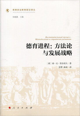 

德育进程方法论与发展战略思想政治教育前沿译丛第一辑