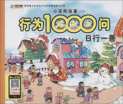

小笨熊故事.行为1000问日行一善