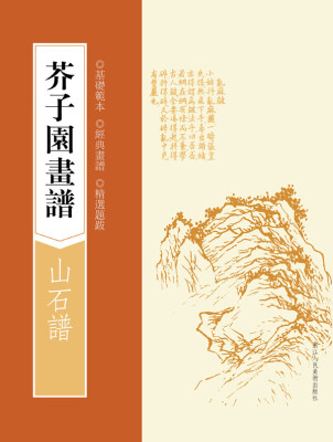 

芥子园画谱：山石谱