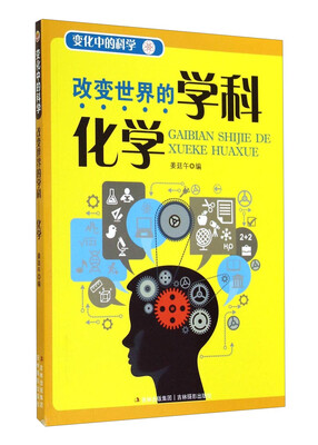 

变化中的科学·改变世界的学科：化学
