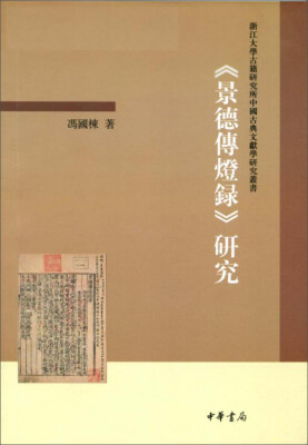 

浙江大学古籍研究所中国古典文献学研究丛书：景德传灯录研究