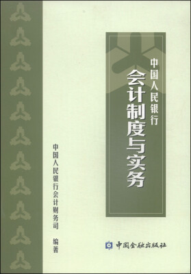 

中国人民银行会计制度与实务