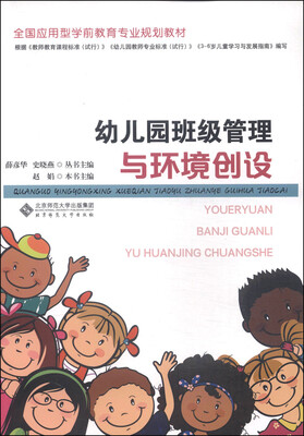 

全国应用型学前教育专业规划教材幼儿园班级管理与环境创设