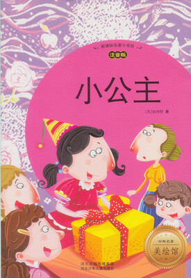 

新课标名著小书坊：小公主（注音版）
