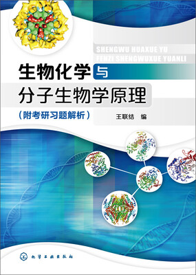

生物化学与分子生物学原理(王联结