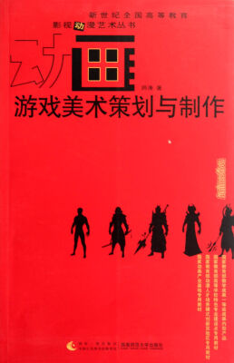 

游戏美术策划与制作/新世纪全国高等教育影视动漫艺术丛书