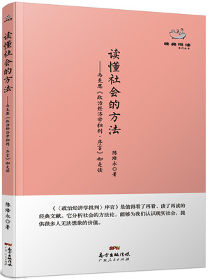 

经典悦读系列丛书：读懂社会的方法 马克思《政治经济学批判·序言》如是读