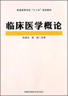 

临床医学概论/普通高等学校“十二五”规划教材