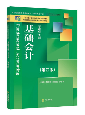 

基础会计习题与实训（第四版）/新世纪高职高专精品精品教材·会计主干类课