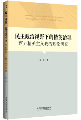 

民主政治视野下的精英治理：西方精英主义政治理论研究