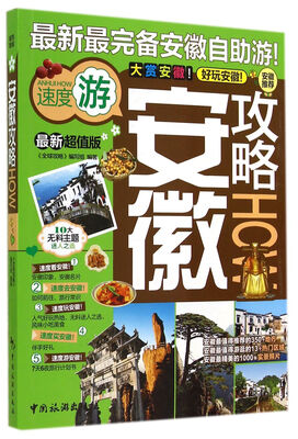 

安徽攻略（最新超值版）