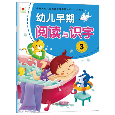 

邦臣小红花·幼儿早期阅读与识字3（注音版）