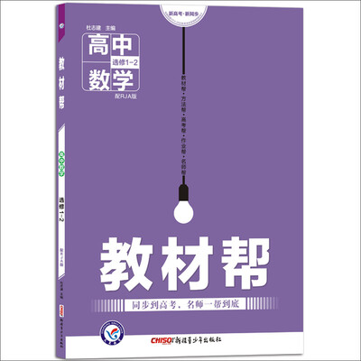 

2017教材帮 选修1-2 数学 RJA (人教A版)--天星教育
