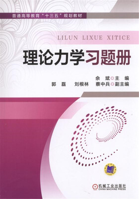 

理论力学习题册