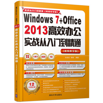 

Windows 7+Office 2013 高效办公实战从入门到精通（视频教学版）（附光盘）