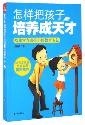 

怎样把孩子培养成天才