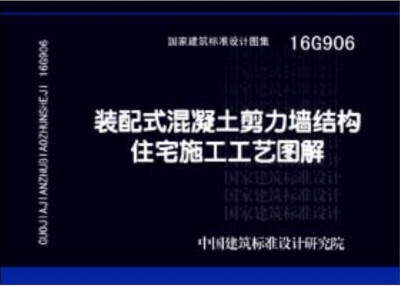 

16G906装配式混凝土剪力墙结构住宅施工工艺图解