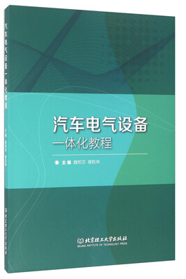 

汽车电气设备一体化教程附任务单