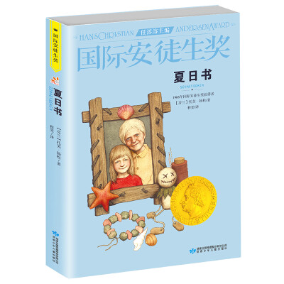 

国际安徒生奖大奖书系 夏日书 儿童文学大奖 影响孩子一生的故事（精选集第3辑）