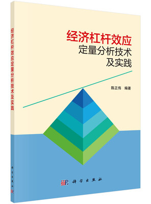 

经济杠杆效应定量分析技术及实践