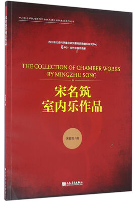 

宋名筑室内乐作品