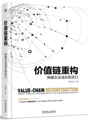 

价值链重构：突破企业成长的关口