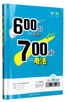 

600分考点700分考法：数学（2017浙江新高考）