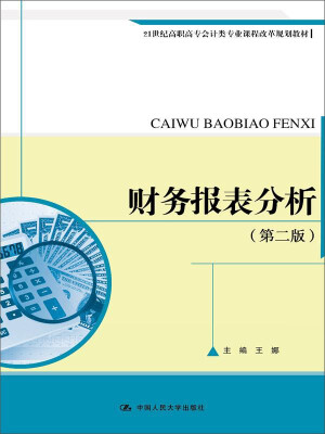 

财务报表分析第二版21世纪高职高专会计类专业课程改革规划教材