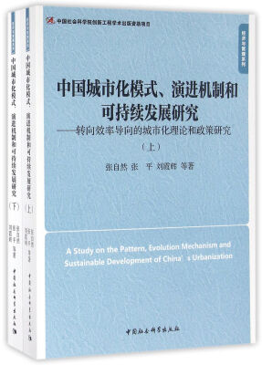 

中国城市化模式、演进机制和可持续发展研究（上、下册）