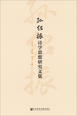 

孙绍振诗学思想研究文集
