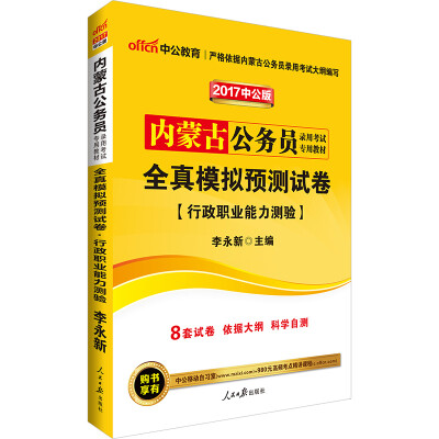 

中公版·2017内蒙古公务员录用考试专用教材：全真模拟预测试卷行政职业能力测验