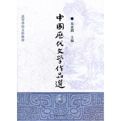 

中国历代文学作品选（中编）/高等学校文科教材
